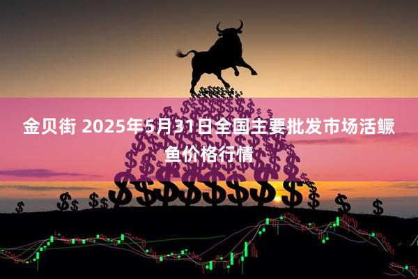 金贝街 2025年5月31日全国主要批发市场活鳜鱼价格行情